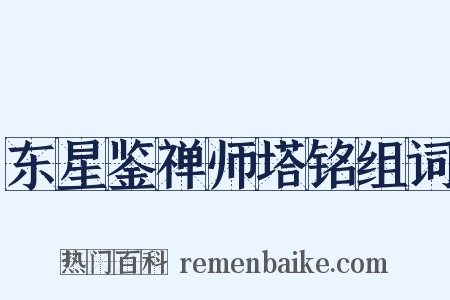 东星鉴禅师塔铭组词是什么意思的图片